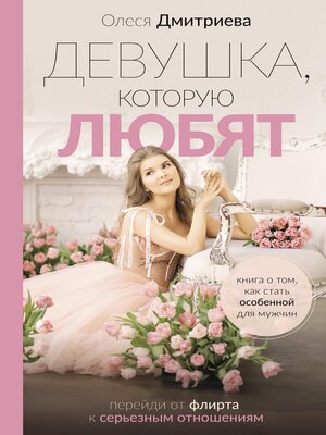 cover image of Девушка, которую любят